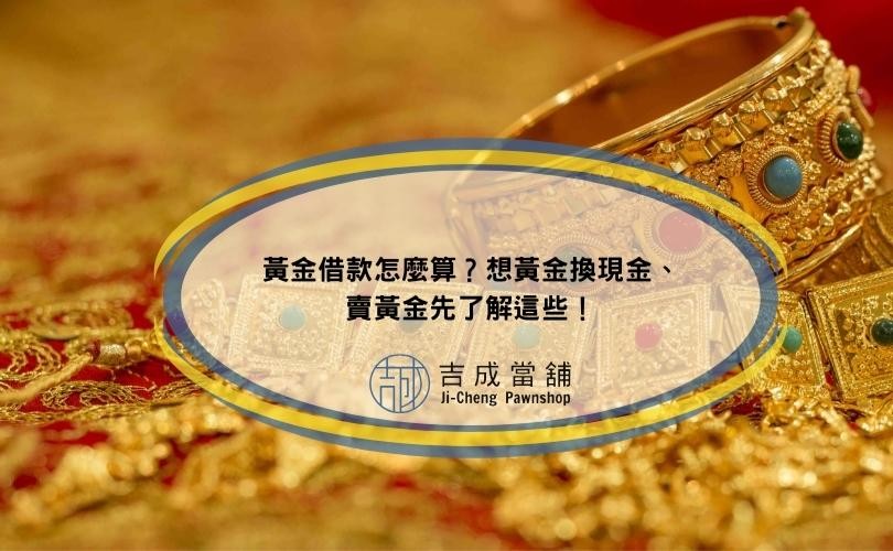 黃金借款怎麼算？想黃金換現金、賣黃金先了解這些！