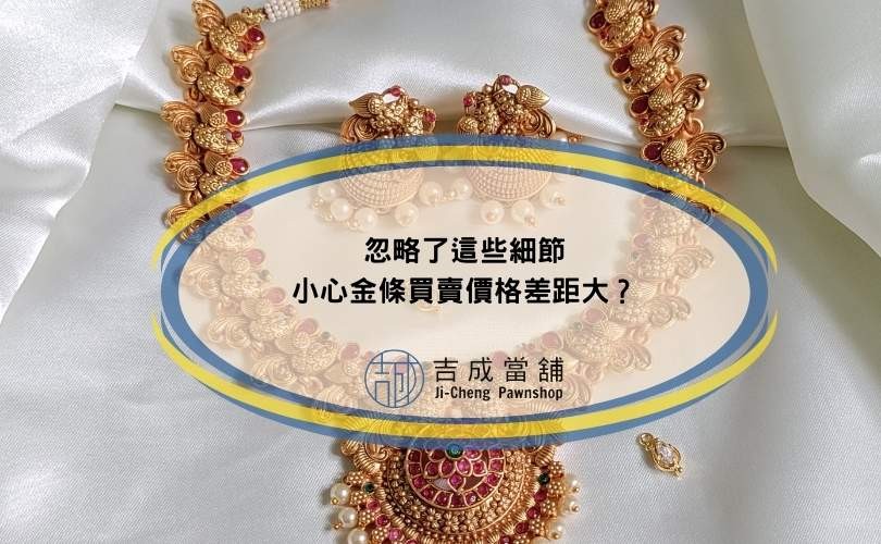 忽略了這些細節，小心金條買賣價格差距大？