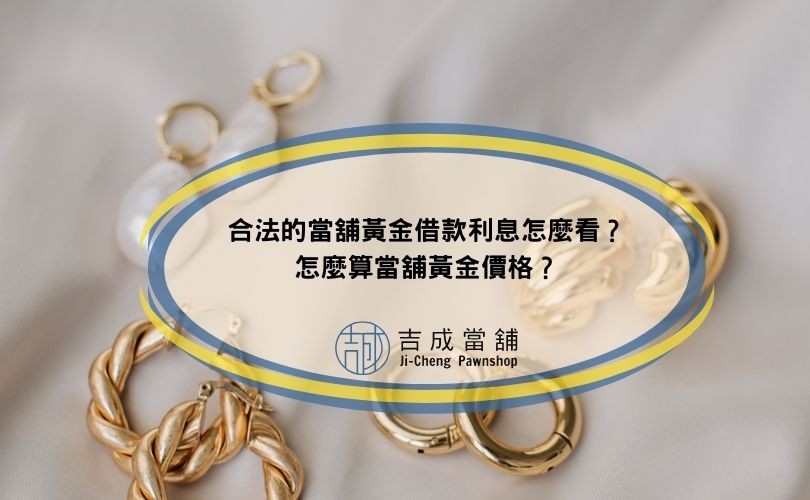 合法的當舖黃金借款利息怎麼看？怎麼算當舖黃金價格？