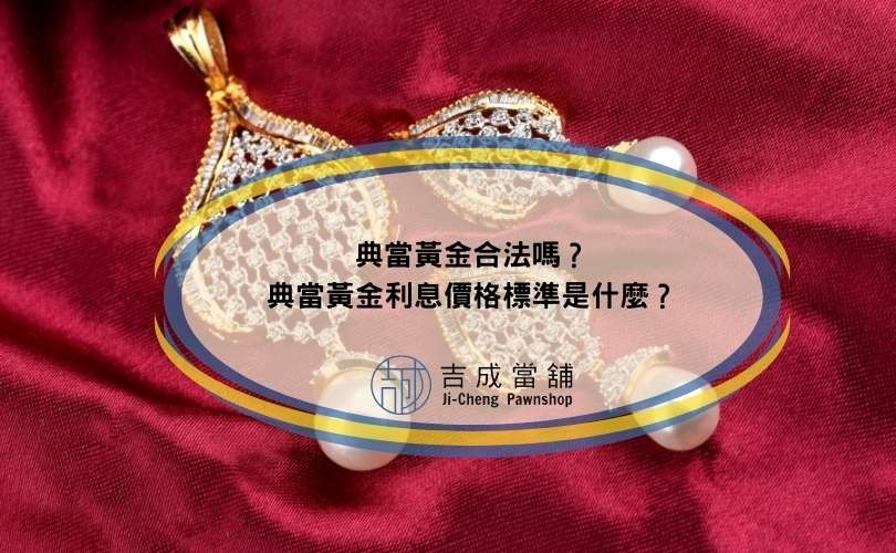 典當黃金合法嗎？典當黃金利息價格標準是什麼？