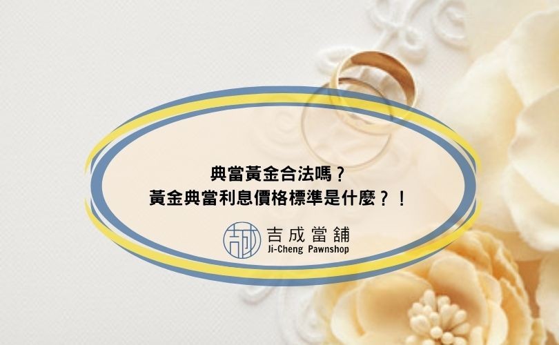典當黃金合法嗎？黃金典當利息價格標準是什麼？