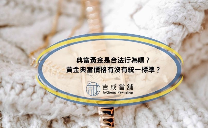 典當黃金是合法行為嗎？黃金典當價格有沒有統一標準？