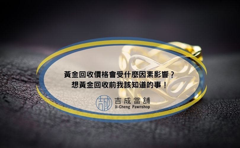 黃金回收價格會受什麼因素影響？想黃金回收前我該知道的事！