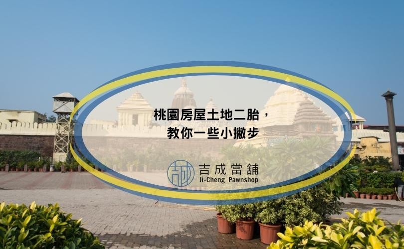 桃園房屋土地二胎，教你一些小撇步