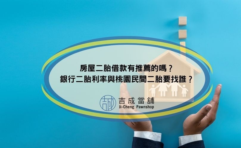 房屋二胎借款有推薦的嗎？銀行二胎利率與桃園民間二胎要找誰？