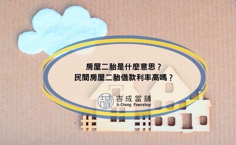 房屋二胎是什麼意思？民間房屋二胎借款利率高嗎？