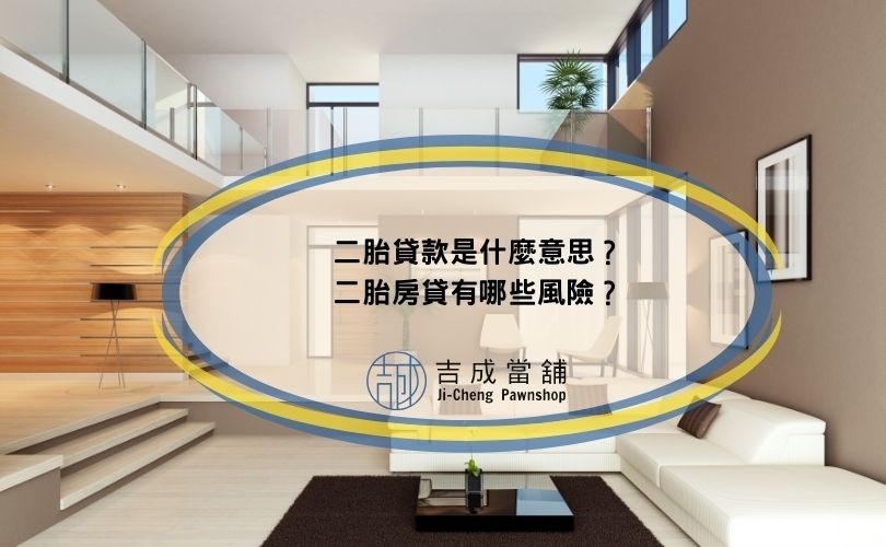 二胎貸款是什麼意思？二胎房貸有哪些風險？