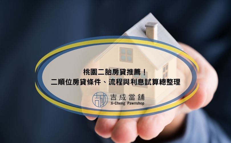 桃園二胎房貸推薦！二順位房貸條件、流程與利息試算總整理
