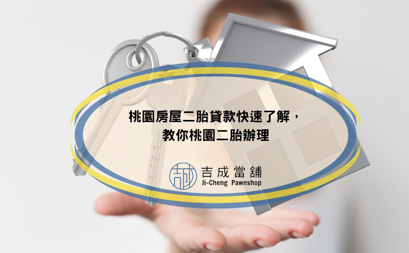 桃園房屋二胎貸款快速了解，教你桃園二胎辦理