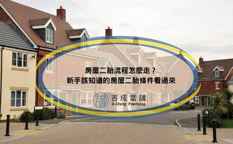 房屋二胎流程怎麼走？新手該知道的房屋二胎條件看過來