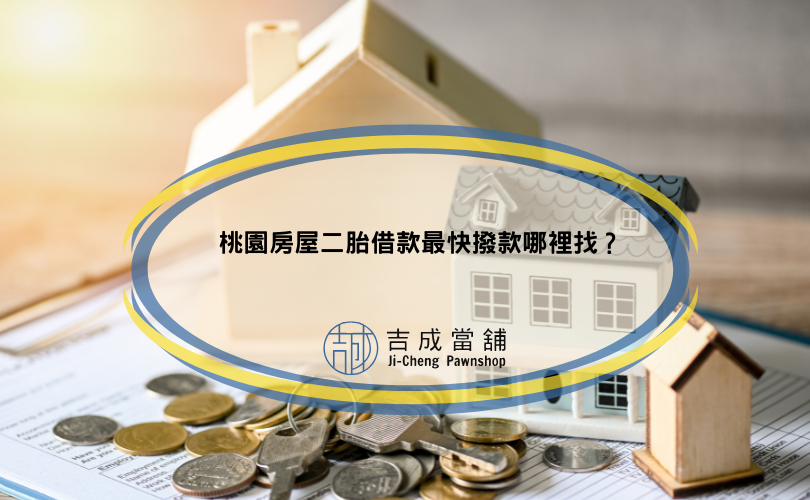 桃園房屋二胎借款最快撥款哪裡找？