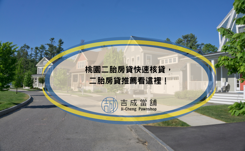 桃園二胎房貸快速核貸，二胎房貸推薦看這裡！