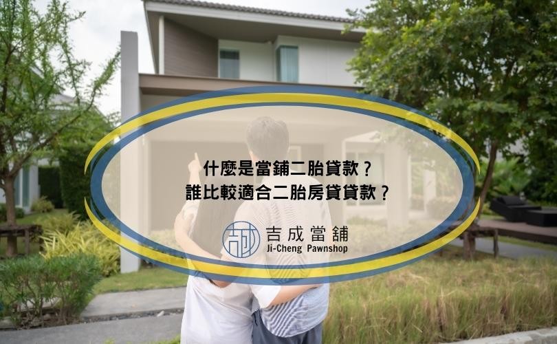 什麼是當鋪二胎貸款？誰比較適合二胎房貸貸款？