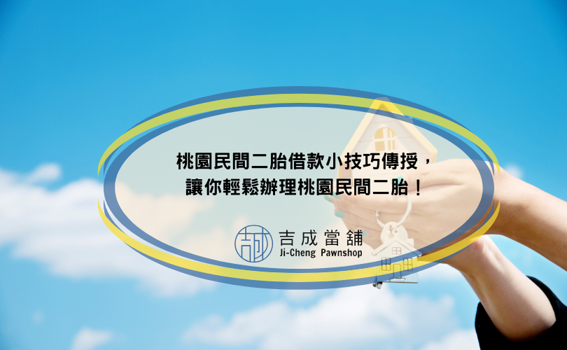 桃園民間二胎借款小技巧傳授，讓你輕鬆辦理桃園民間二胎！