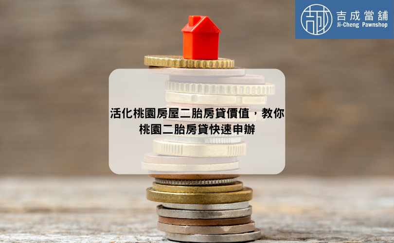 活化桃園房屋二胎房貸價值，教你桃園二胎房貸快速申辦