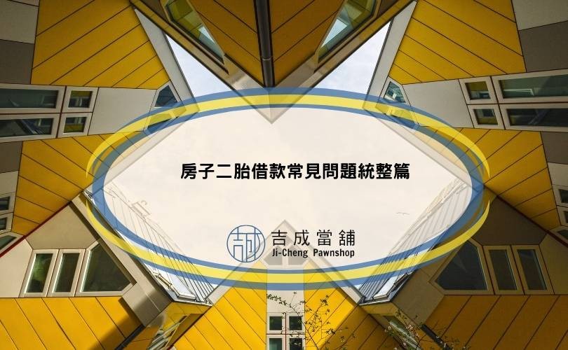 房子二胎借款常見問題統整篇