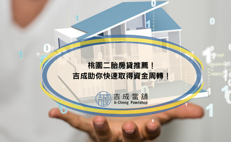 桃園二胎房貸推薦！吉成助你快速取得資金周轉！