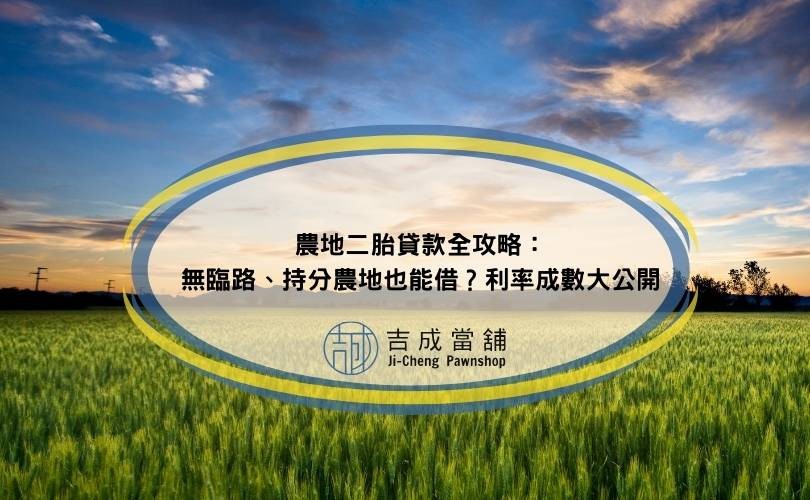 農地二胎貸款全攻略：無臨路、持分農地也能借？利率成數大公開
