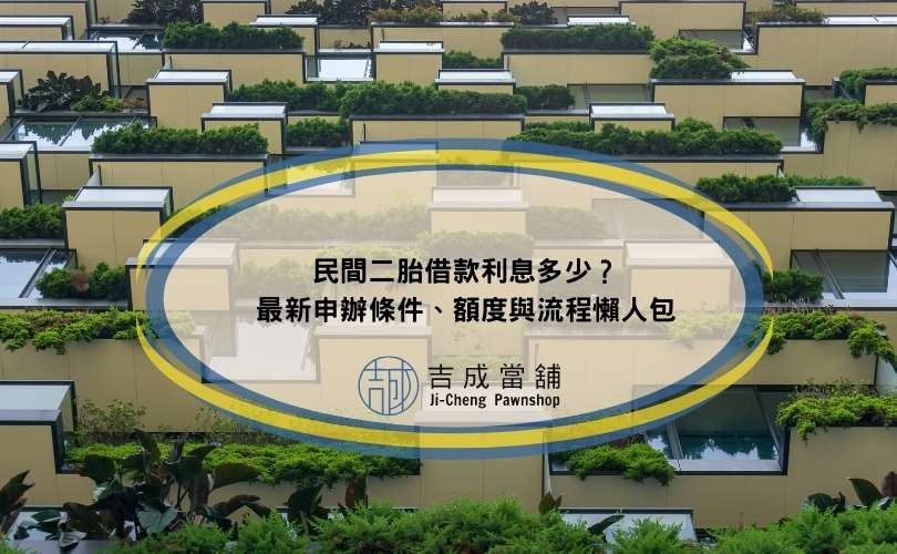 民間二胎借款利息多少？2026最新申辦條件、額度與流程懶人包