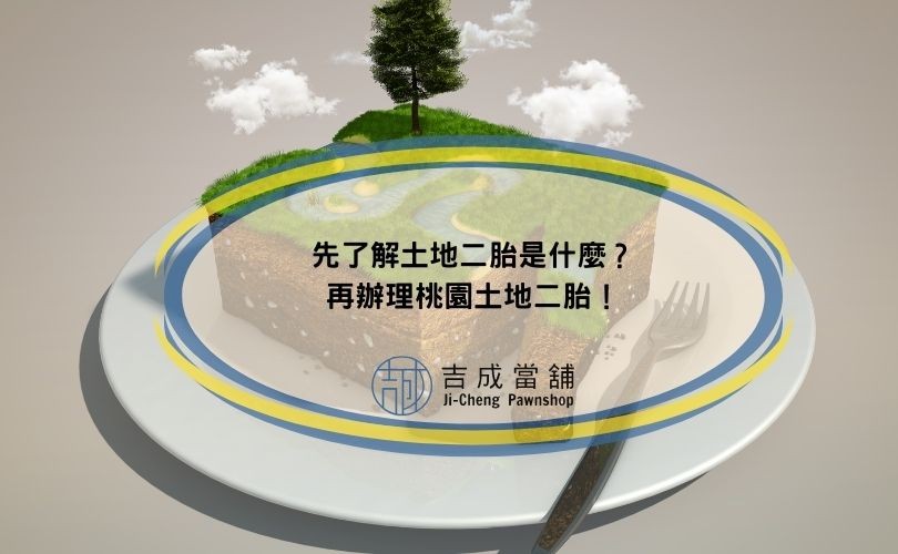 先了解土地二胎是什麼？再辦理桃園土地二胎！