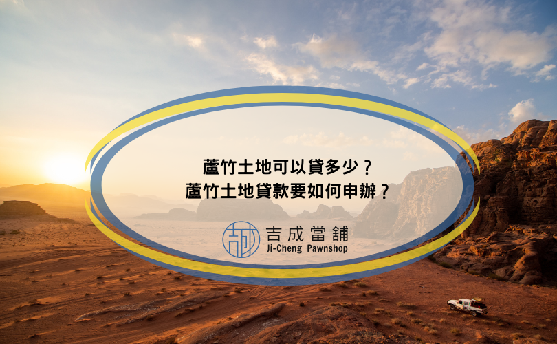 蘆竹土地可以貸多少？蘆竹土地貸款要如何申辦？