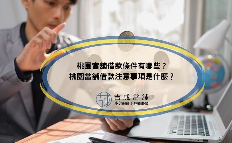 桃園當舖借款條件有哪些