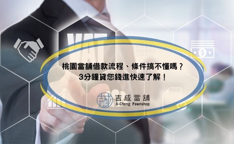桃園當舖借款流程、條件