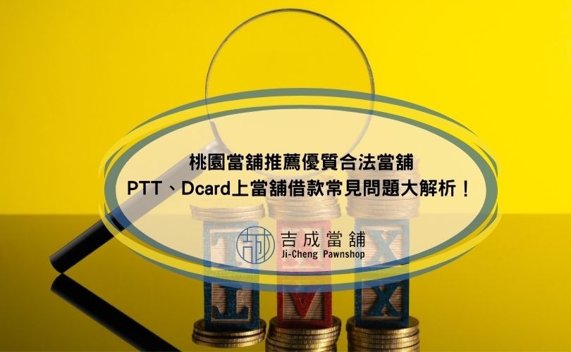 桃園當舖推薦優質合法當舖