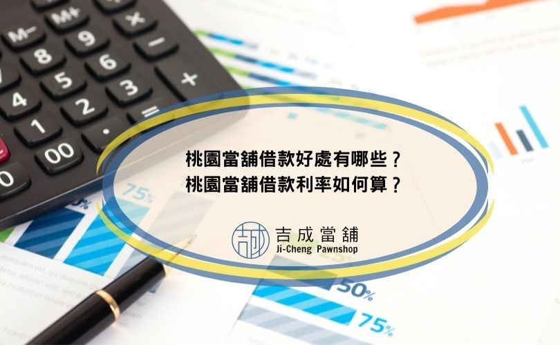 桃園當舖借款好處有哪些