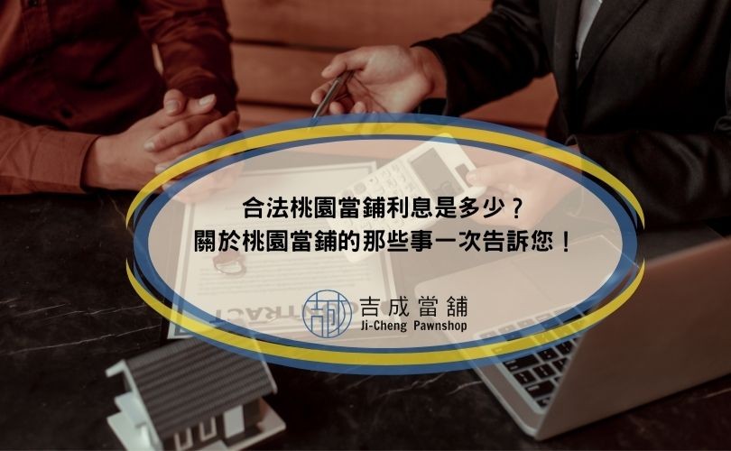 合法桃園當鋪利息是多少