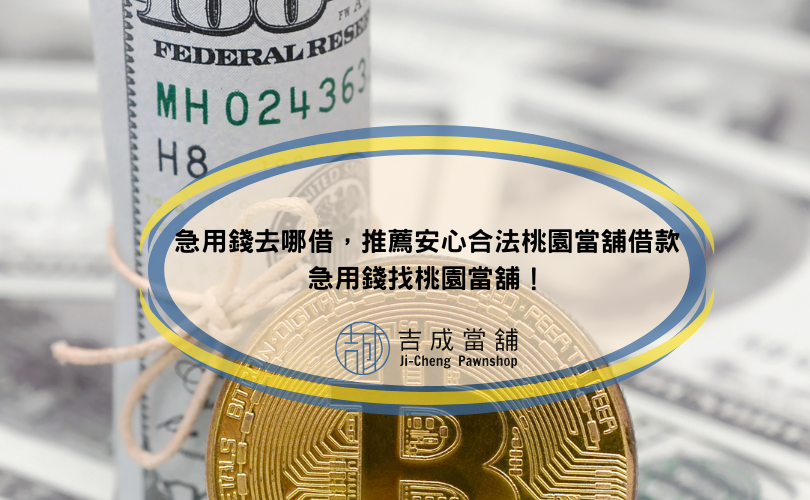 急用錢去哪借，推薦安心合法桃園當舖借款，急用錢找桃園當舖！
