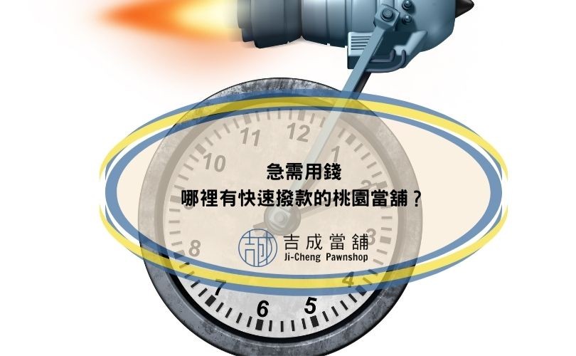 快速撥款的桃園當舖