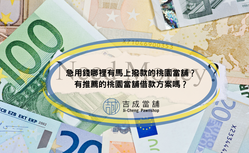 急用錢哪裡有馬上撥款的桃園當舖？有推薦的桃園當舖借款方案嗎？
