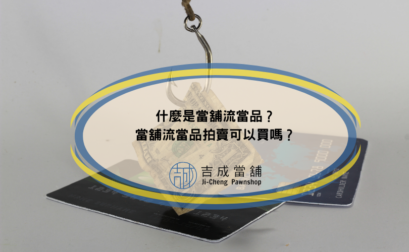 什麼是當舖流當品？當舖流當品拍賣可以買嗎？