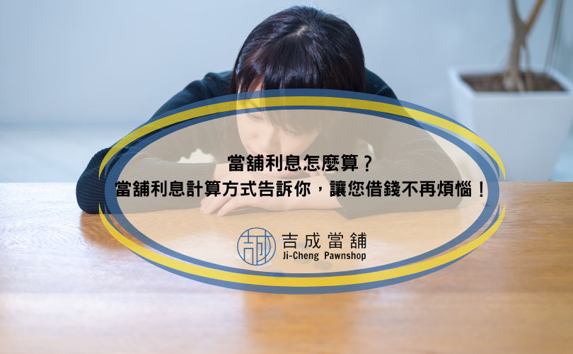 當舖利息怎麼算？當舖利息計算方式告訴你，讓您借錢不再煩惱！