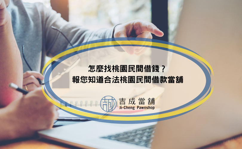 怎麼找桃園民間借錢？報您知道合法桃園民間借款當舖