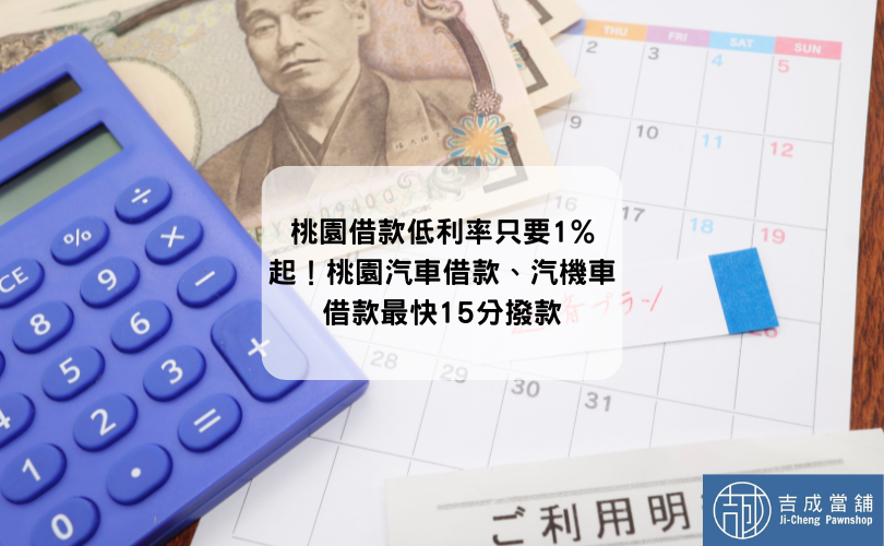 桃園借款低利率只要1%起！桃園汽車借款、汽機車借款最快15分撥款