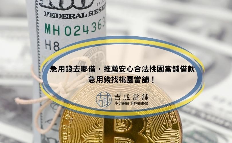急用錢去哪借，推薦安心合法桃園當舖借款，急用錢找桃園當舖！