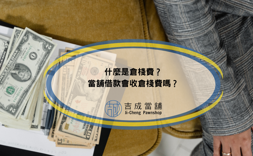 什麼是倉棧費？當舖借款會收倉棧費嗎？