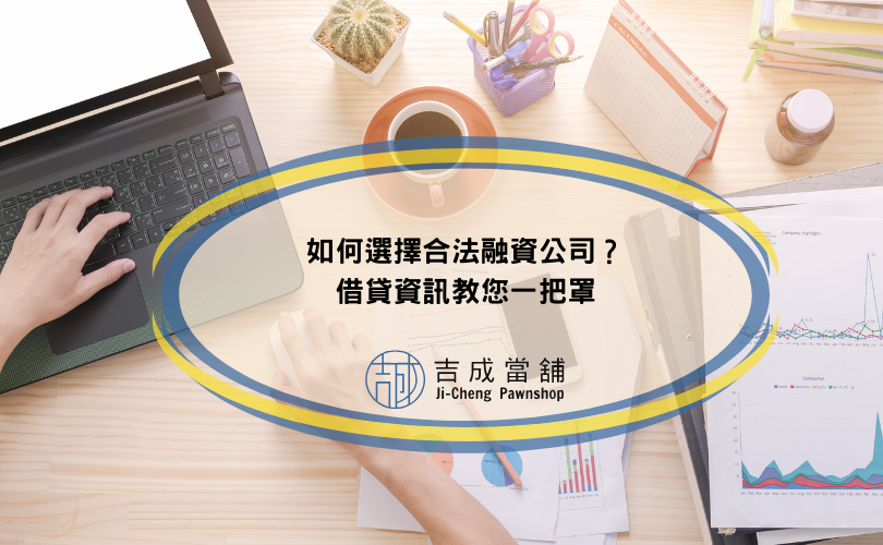 如何選擇合法融資公司？借貸資訊教您一把罩