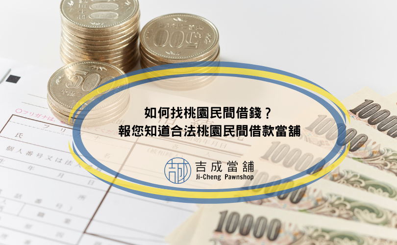 如何找桃園民間借錢？報您知道合法桃園民間借款當舖