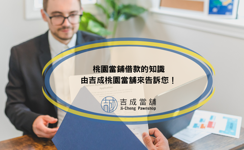 2024最新桃園當鋪借款的知識，由吉成桃園當舖來告訴您！