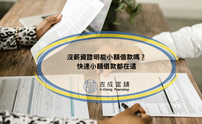 沒薪資證明能小額借款嗎？快速小額借款都在這