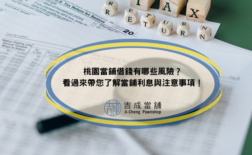 桃園當鋪借錢有哪些風險？看過來帶您了解當鋪利息與注意事項！