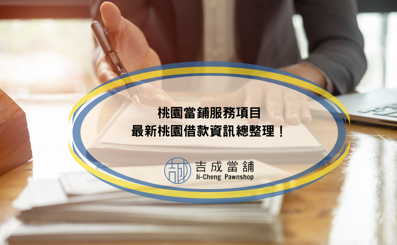 2024桃園當鋪服務項目，最新桃園借款資訊總整理！
