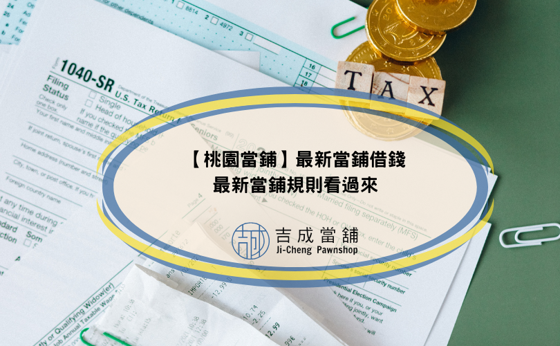 【桃園當鋪】2024最新當鋪借錢，最新當鋪規則看過來
