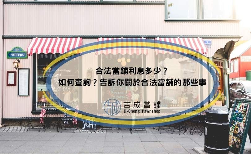 合法當鋪利息多少？如何查詢？告訴你關於合法當舖的那些事