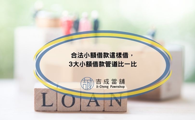 合法小額借款這樣借，3大小額借款管道比一比