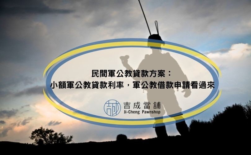 民間軍公教貸款方案：小額軍公教貸款利率，軍公教借款申請看過來