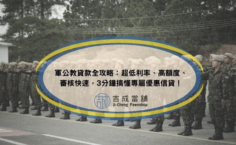 軍公教貸款全攻略：超低利率、高額度、審核快速，3分鐘搞懂專屬優惠信貸！